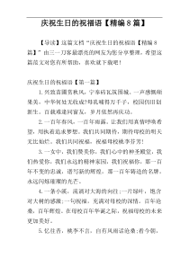 庆祝生日的祝福语【精编8篇】