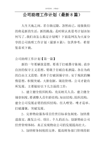 公司助理工作计划（最新8篇）