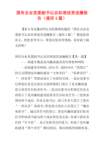 国有企业党委副书记总经理述责述廉报告（通用4篇）
