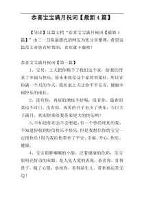 恭喜宝宝满月祝词【最新4篇】