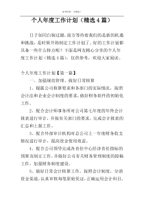 个人年度工作计划（精选4篇）