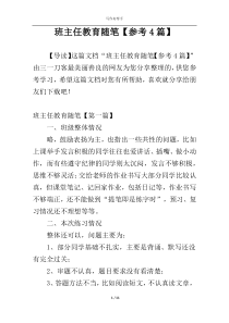 班主任教育随笔【参考4篇】