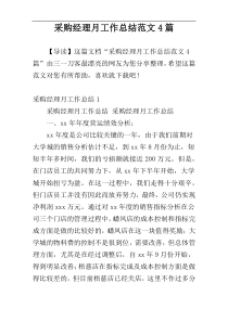 采购经理月工作总结范文4篇