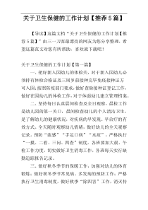 关于卫生保健的工作计划【推荐5篇】