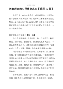 教育理念的心得体会范文【通用10篇】