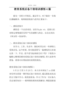 教育系统后备干部培训感悟4篇