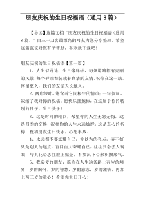 朋友庆祝的生日祝福语（通用8篇）