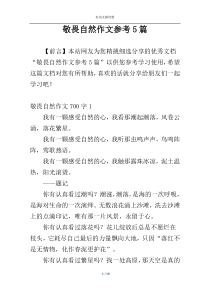 敬畏自然作文参考5篇