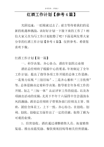 红酒工作计划【参考4篇】