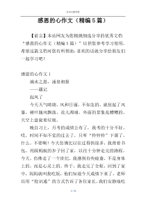 感恩的心作文（精编5篇）