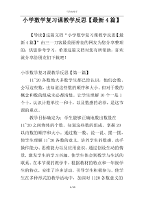小学数学复习课教学反思【最新4篇】