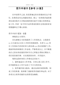 晋升申请书【参考10篇】