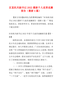 区直机关副书记2022最新个人述责述廉报告（最新4篇）