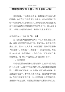 对学校的安全工作计划（最新4篇）