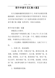 晋升申请书【汇集8篇】