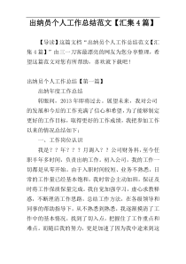 出纳员个人工作总结范文【汇集4篇】