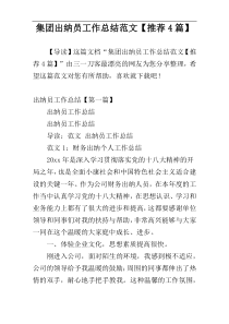 集团出纳员工作总结范文【推荐4篇】