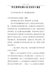 学生营养改善计划【实用8篇】