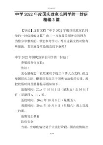 中学2022年度国庆致家长同学的一封信精编3篇