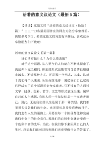 活着的意义议论文（最新5篇）