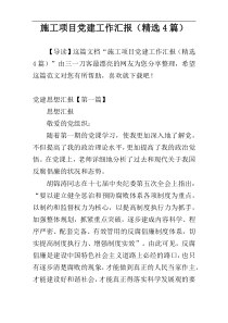 施工项目党建工作汇报（精选4篇）