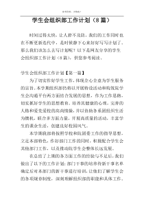 学生会组织部工作计划（8篇）