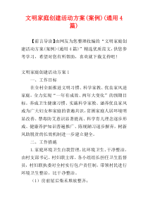 文明家庭创建活动方案(案例)(通用4篇)
