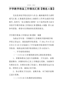 开学教学准备工作情况汇报【精选4篇】