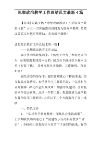 思想政治教学工作总结范文最新4篇