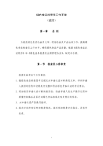 绿色食品检查员工作手册