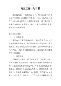 高三工作计划3篇