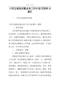 十四五规划后勤总务工作计划【范例10篇】