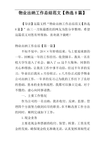 物业出纳工作总结范文【热选8篇】