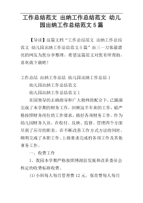 工作总结范文 出纳工作总结范文 幼儿园出纳工作总结范文5篇