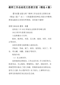 教师工作总结范文思想方面（精选4篇）