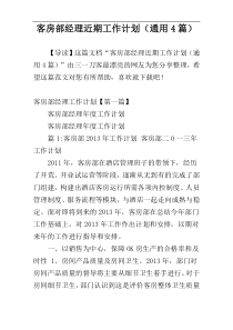 客房部经理近期工作计划（通用4篇）