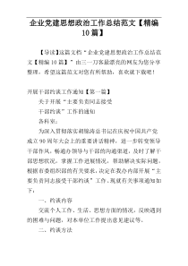 企业党建思想政治工作总结范文【精编10篇】