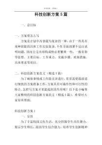 科技创新方案5篇