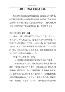 部门工作计划精选8篇