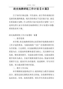 政史地教研组工作计划【10篇】