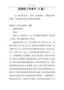 困难职工申请书（5篇）