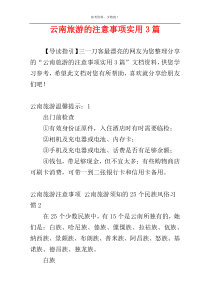 云南旅游的注意事项实用3篇