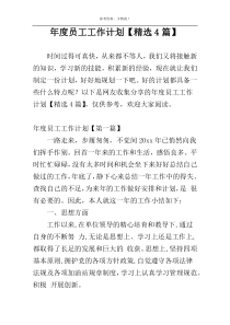 年度员工工作计划【精选4篇】