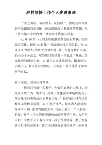 驻村帮扶工作个人先进事迹