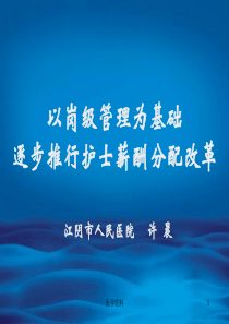 以岗级管理为基础逐步推行护士薪酬分配改革