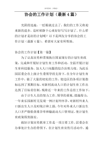 协会的工作计划（最新4篇）