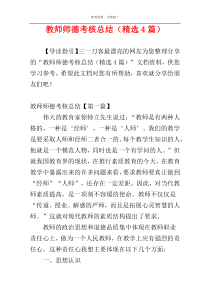 教师师德考核总结（精选4篇）