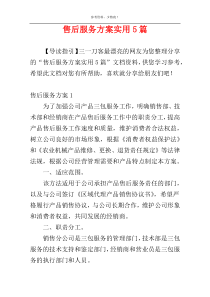 售后服务方案实用5篇