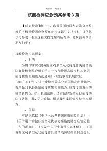 核酸检测应急预案参考3篇