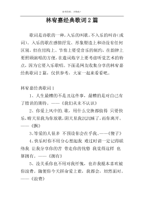 林宥嘉经典歌词2篇